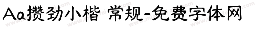 Aa攒劲小楷 常规字体转换